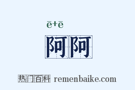 阿阿是什么意思的图片